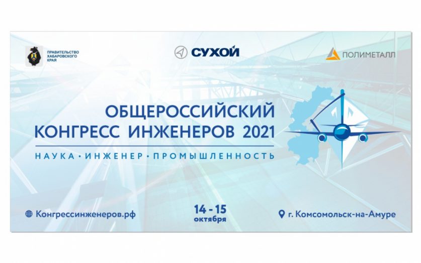 Новые технологии и инновационные подходы к развитию производства обсудят участники IV Общероссийского конгресса инженеров