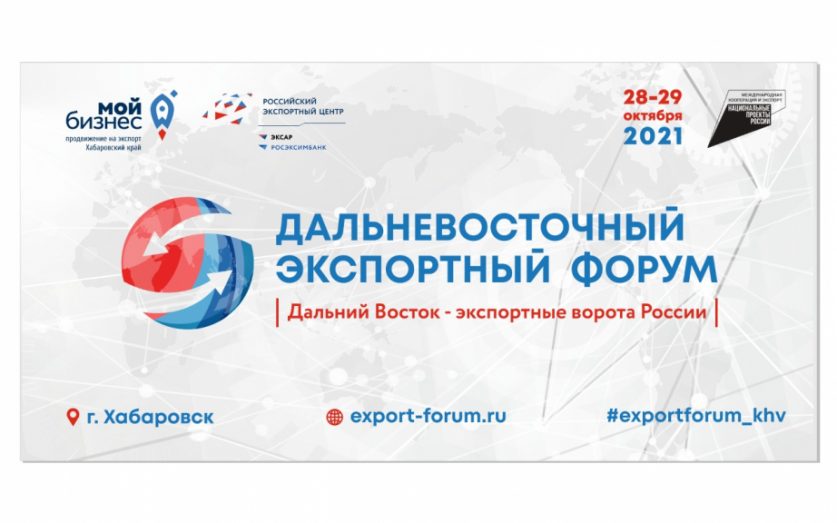 Первый Дальневосточный экспортный форум откроет новые возможности для бизнеса