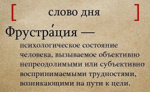 Фрустрация - это психологическое состояние