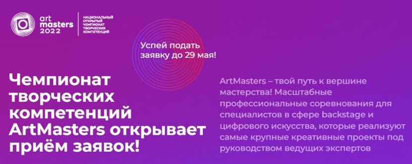 Конкурс ArtMasters для специалистов креативных индустрий