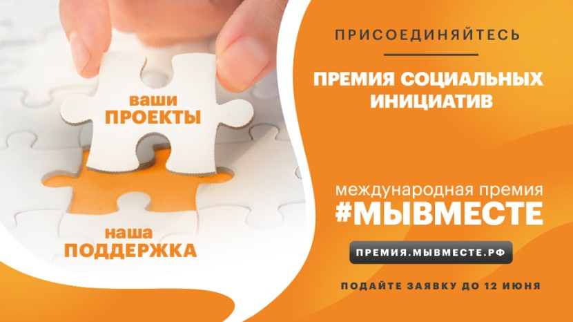 Премия МЫВМЕСТЕ