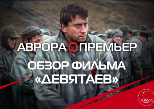 обзор фильма Девятаев