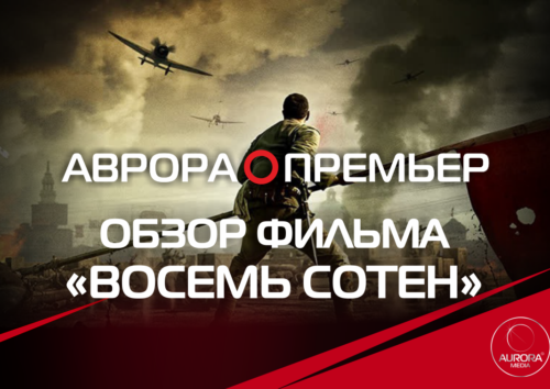 Фильм Восемь сотен