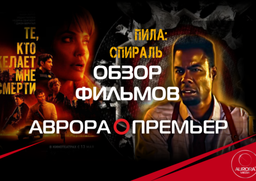 Обзор фильмов 2021