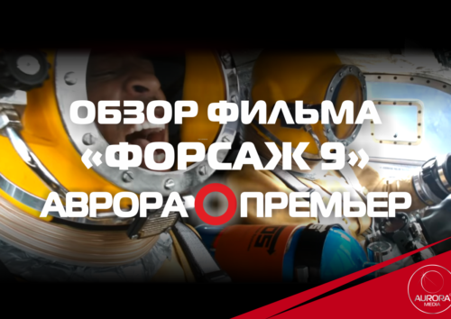 Обзор фильма Форсаж 9