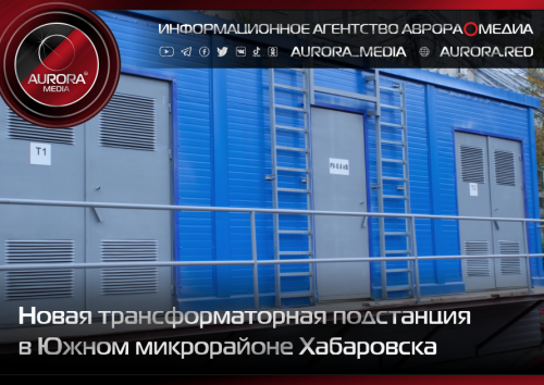 Новая Трансформаторная подстанция в Хабаровске
