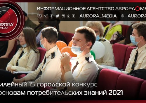 Юбилейный 15 городской конкурс по основам потребительских знаний 2021