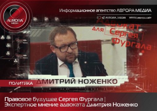 Экспертное мнение адвоката Дмитрия Ноженко