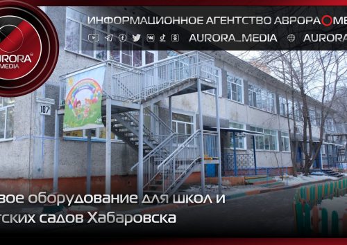 Новое оборудование для школ и детских садов Хабаровска